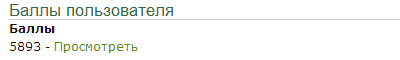 Баллы пользователя
