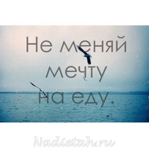 Ая мечтаю. Не меняй мечту на еду. Слоган про мечту. Борись за мечту. Мотивационные картинки Мечтай.