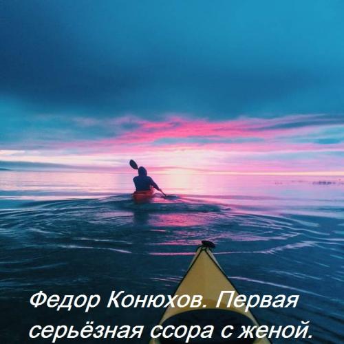 fedor_konyuhov._pervaya_sereznaya_ssora_s_zhenoy.jpg