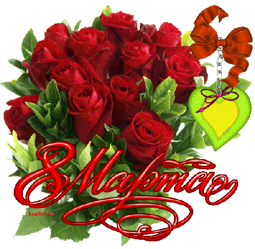 1362321011_8-marta-12.gif