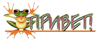 Ð¿ÑÐ¸Ð².gif