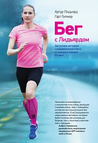 gart-gilmor-artur-lidyard-beg-s-lidyardom.-dostupnyie-metodiki-ozdorovitelnogo-bega-ot-velikogo-trenera-xx-veka-.jpg