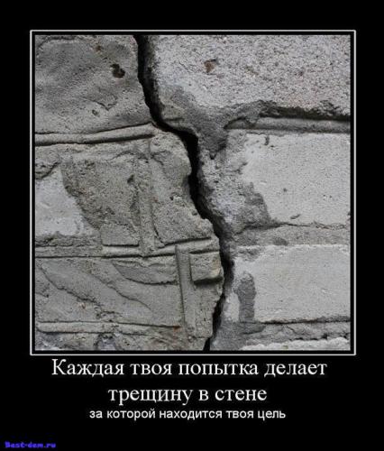 kazhdaya-tvoya-popytka-delaet-treshchinu-v-stene..za-kotoroy-nahoditsya-cel....jpg