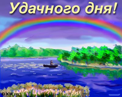 Udachnogo dnya.jpg